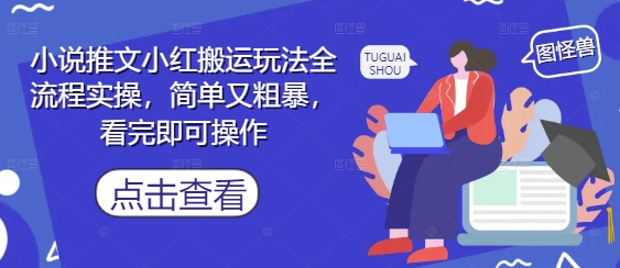 小说推文小红搬运玩法全流程实操，简单又粗暴，看完即可操作-鑫梵淘