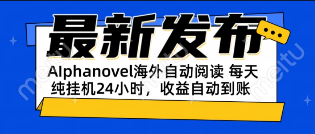 AIphanovel自动阅读：24小时躺赚美金攻略，不需要人工干预，单电脑每天...-鑫梵淘