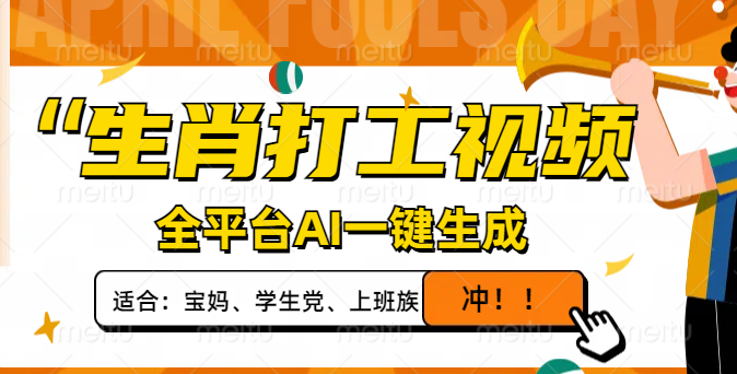 生肖打工视频，全平台AI一键生成，单日变现1000+，轻松打造爆款视频！-鑫梵淘