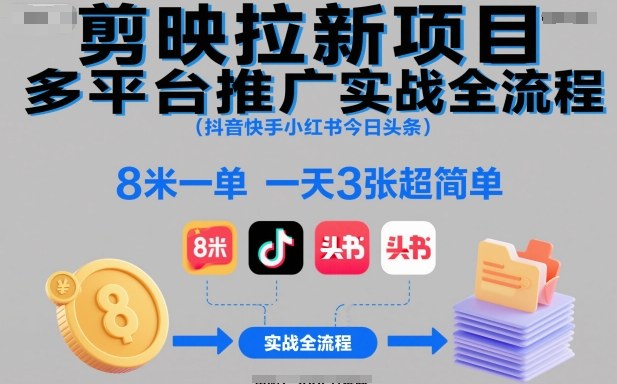 剪映拉新项目多平台推广实战全流程(抖音快手小红书今日头条)，8米一单，一天3张超简单-鑫梵淘