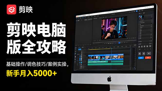 剪映电脑版全攻略：基础操作/调色技巧/案例实操，新手月入5000+-鑫梵淘