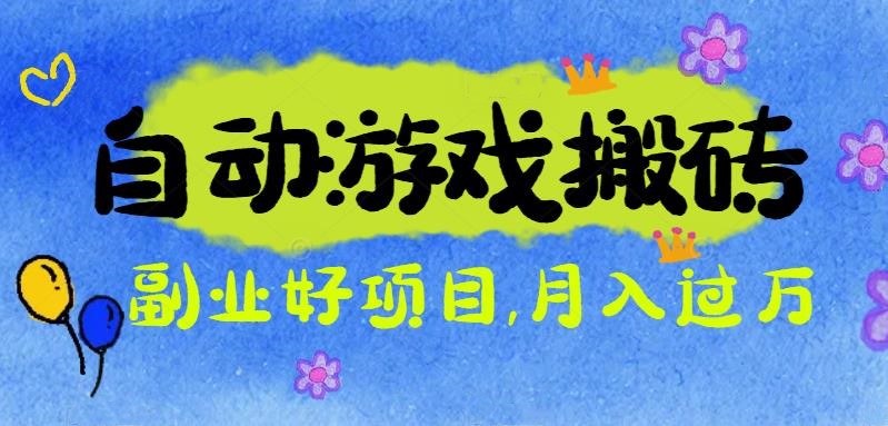 游戏搬砖搞钱项目：月入1万+全程实操经验分享，小白也能做的副业好项目-鑫梵淘