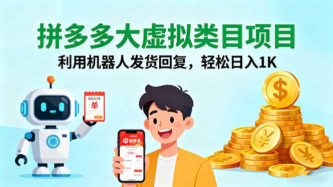 拼多多大虚拟类目项目，利用机器人发货回复，轻松日入1K-鑫梵淘