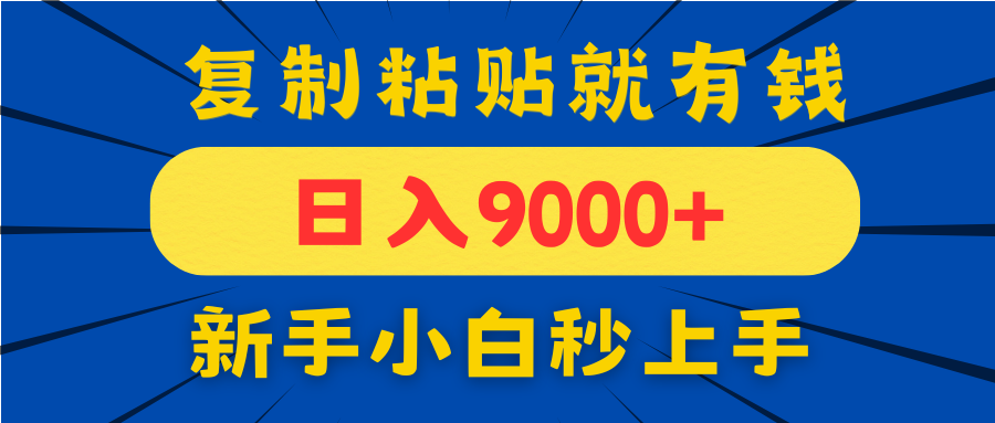 手机发评论就有收益，一单10元日入9000+，新手小白复制粘贴秒上手-鑫梵淘