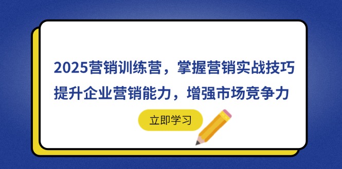 2025营销训练营，掌握营销实战技巧，提升企业营销能力，增强市场竞争力-鑫梵淘