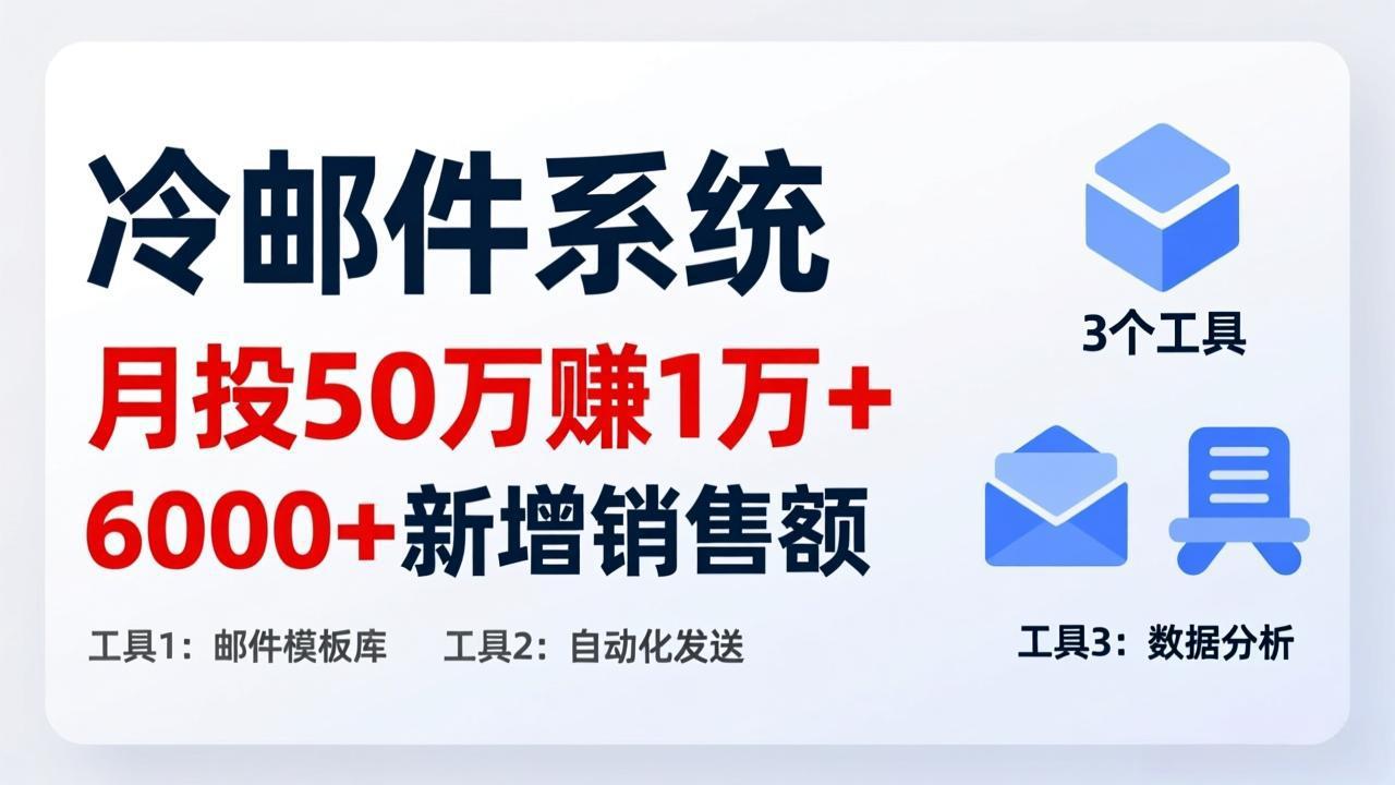 月投 50 刀赚 1 万 +！冷邮件系统：6000 + 新增销售额，靠 3 个工具轻松搞-鑫梵淘