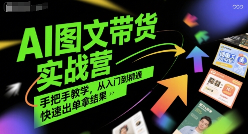 AI图文带货实战营，手把手教学，从入门到精通，快速出单拿结果-鑫梵淘