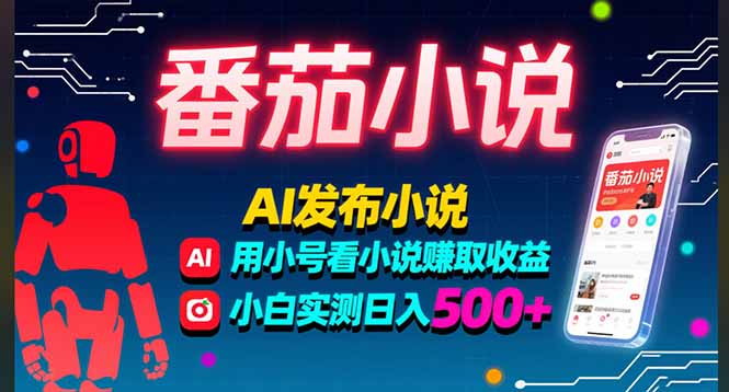 稳定3年番茄小说AI写小说赚取稿费，多号看小说赚取收益，小白实测单日500+-鑫梵淘