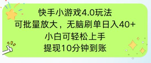 快手小游戏刷广告4.0玩法，项目可批量放大操作，手机有电有网即可。单...-鑫梵淘
