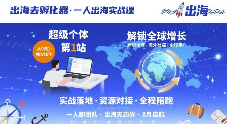 出海去孵化器，一人出海实战课，​超级个体第1站，解锁全球增长-鑫梵淘