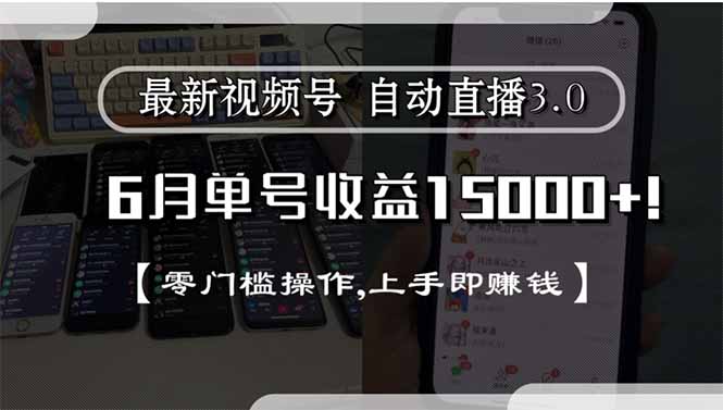 最新视频号直播3.0, 6月单号收益15000+, 零门槛操作,上手即赚钱-鑫梵淘
