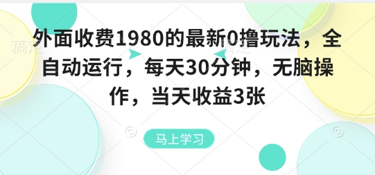 外面收费1980的最新0撸玩法，全自动挂G，每天30分钟，无脑操作，当天收益3张【揭秘】-鑫梵淘
