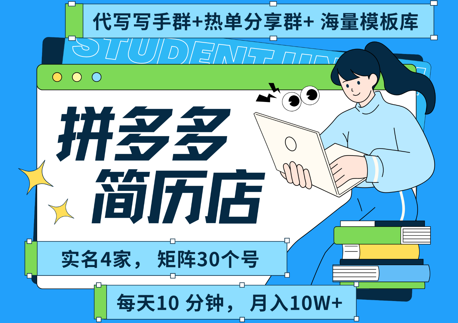 拼多多电商 拼多多 虚拟资料 简历 海报代写 全SOP流程 毫无保留分享(含后端资料)-鑫梵淘