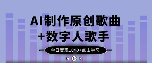 AI制作原创歌曲+数字人歌手，单日变现1k-鑫梵淘