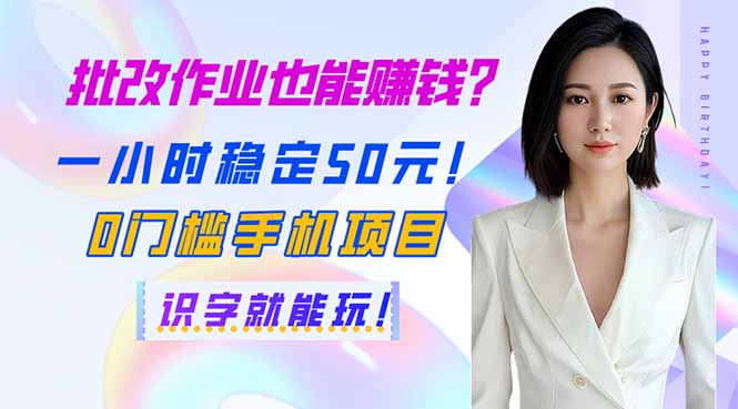 批改作业也能赚钱？一小时稳定50元！0门槛手机项目，识字就能玩！-鑫梵淘