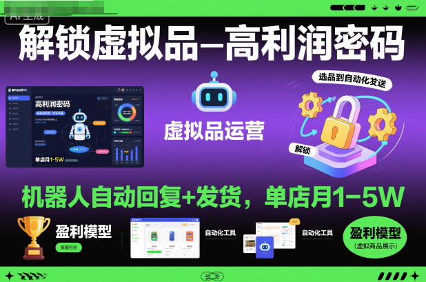 解锁虚拟品高利润密码：机器人自动回复+发货，单店月1-5W【揭秘】-鑫梵淘