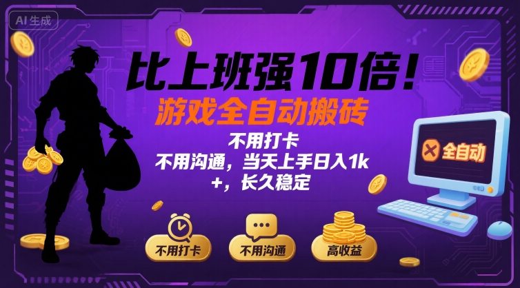 比上班强10倍！游戏全自动搬砖：不用打卡  不用沟通，当天上手日入1k +，长久稳定【揭秘】-鑫梵淘