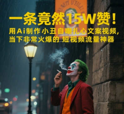 一条视频竟然15W赞！用AI制作小丑自嘲扎心文案视频，当下非常火爆的短视频流量神器-鑫梵淘