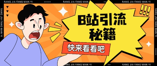 B站最新截流玩法靠此方法可日引流200+-鑫梵淘