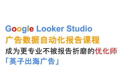 英子出海广告·Google Looker Studio从新手到高手-鑫梵淘