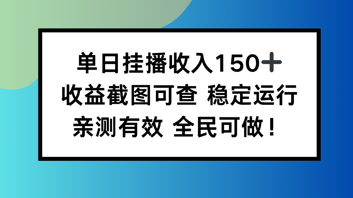 单日挂播收入150+，收益截图可查 稳定运行，全民可做!-鑫梵淘