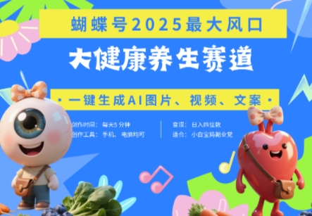 蝴蝶号器官养生赛道+豆包，AI快速产出爆款视频，起号快，带货超级猛，日入四位数-鑫梵淘