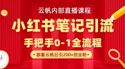 云帆内部直播课·小红书笔记引流，手把手从0-1全流程-鑫梵淘