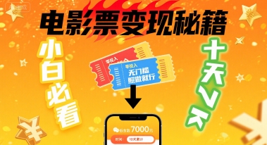 小白必看！卖电影票项目，零投入无门槛谁都能做，十天到手 7k，照做就行【揭秘】-鑫梵淘