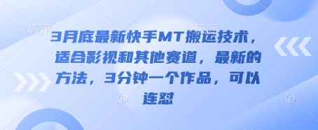 3月底最新快手MT搬运技术，适合影视和其他赛道，最新的方法，3分钟一个作品，可以连怼-鑫梵淘