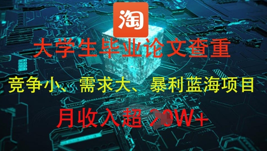 大学生毕业论文查重，暴利蓝海项目，月收入过1W+-鑫梵淘