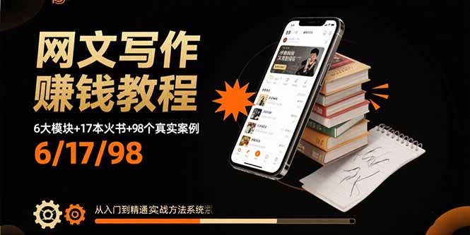 网文写作赚钱教程：6大模块+17本火书+98个真实例子 从入门到精通实战方法-鑫梵淘
