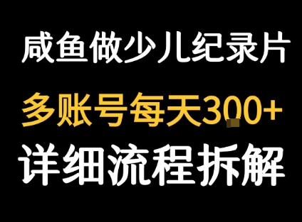 闲鱼卖纪录片1单3块钱  1天几十单-鑫梵淘