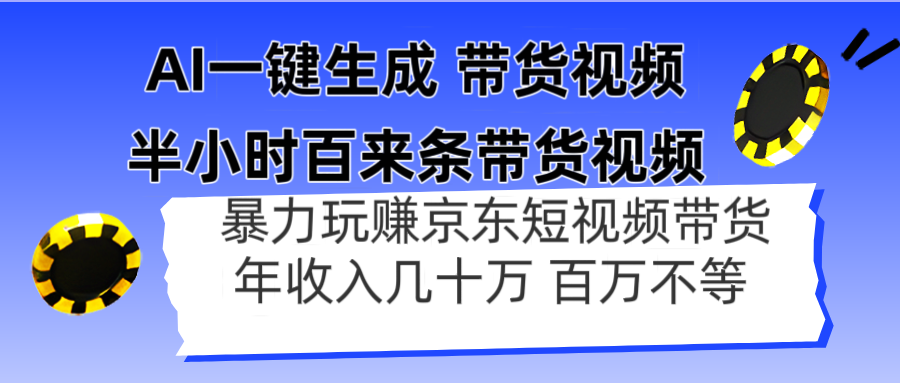AI一键生成 半小时百来条带货视频，暴力玩赚京东带货，年入几十百万不等-鑫梵淘