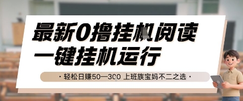 最新0撸挂G阅读，无需任何操作，一键挂机运行 轻松日入50—3张，上班族宝妈不二之选【揭秘】-鑫梵淘