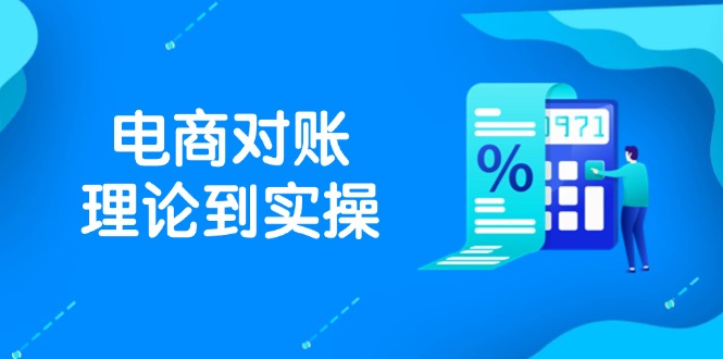 抖店电商对账理论到实操，包括订单、售后、资金流水处理，数据导出路径等-鑫梵淘