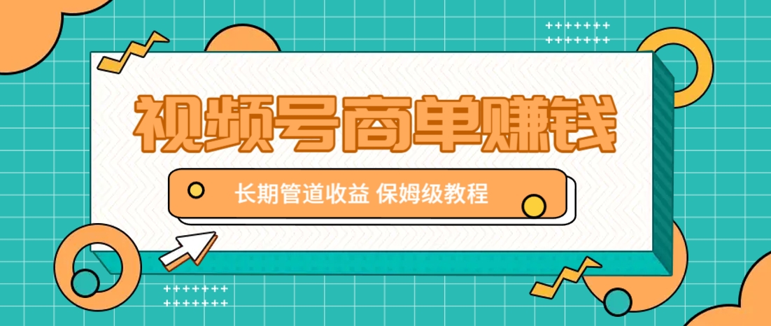 微信视频号商单赚钱项目，发一条短视频赚了9000，长期管道收益，保姆级教程！-鑫梵淘