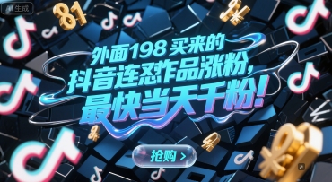 外面198买来的抖音连怼作品涨粉，最快当天千粉-鑫梵淘