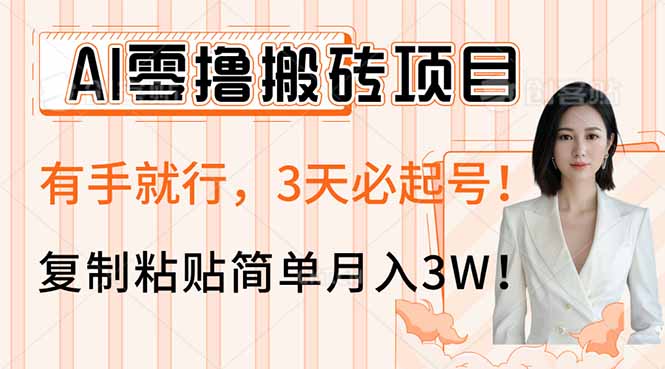 AI零撸搬砖项目玩法，有手就行，3天必起号，复制粘贴简单月入3W！-鑫梵淘
