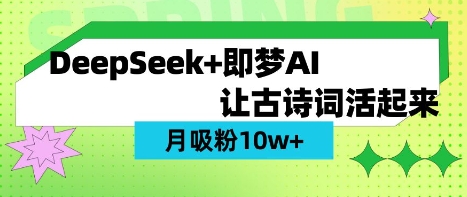 用DeepSeek做AI 古诗词视频，涨粉 10W+(保姆级教程)-鑫梵淘