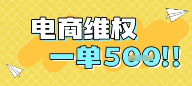 电商维权项目，会网购，一部手机即可操做，一单5张-鑫梵淘