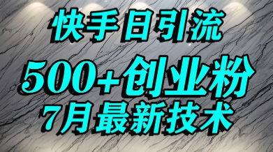 创业粉怎么打？快手精准引流创业粉，宝妈群体日进500+精准流量-鑫梵淘