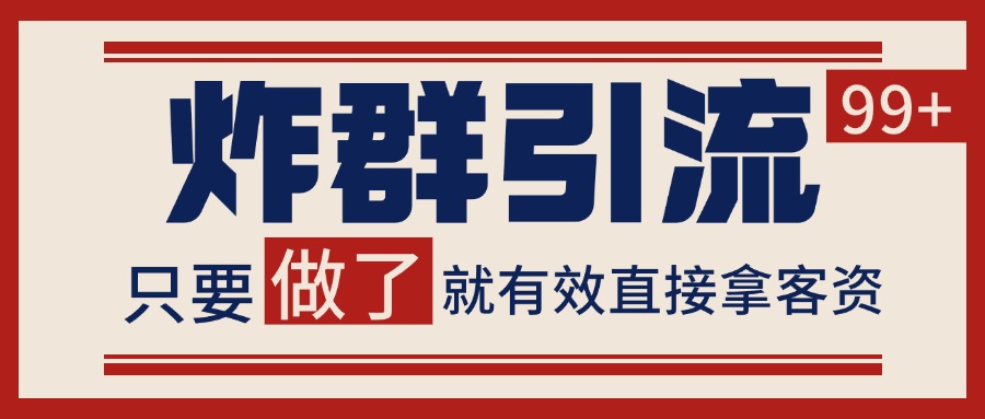 微信分发炸群打法，当天做了就有客资 非常稳定的一个玩法 单号日进100+-鑫梵淘