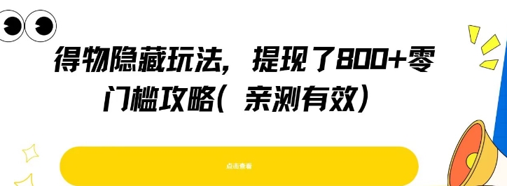 得物隐藏玩法，提现了8张+零门槛攻略，亲测有效-鑫梵淘