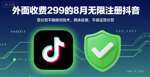 外面收299的8月无限注册抖音百分百不跳核对技术，具体自测，不保证百分百-鑫梵淘