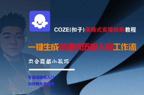 COZE(扣子)保姆式实操拆解教程，一键生成沉浸式历史人物工作流，内含隐藏小技巧-鑫梵淘
