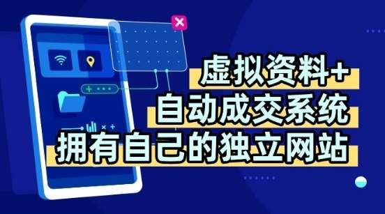 虚拟资料+独创全自动成交系统，拥有自己的独立网站，多平台教学，拥有多个渠道，日躺2张【揭秘】-鑫梵淘