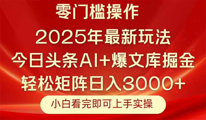 今日头条2025年最新玩法，思路简单，复制粘贴，轻松实现矩阵日入3000+-鑫梵淘