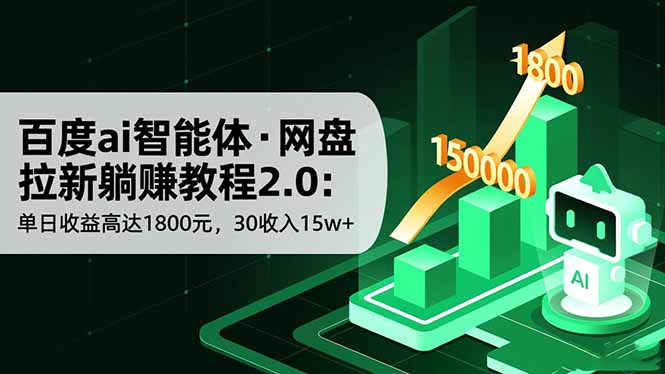 百度ai智能体·网盘拉新躺赚教程2.0：单日收益高达1800元，30收入15w+-鑫梵淘
