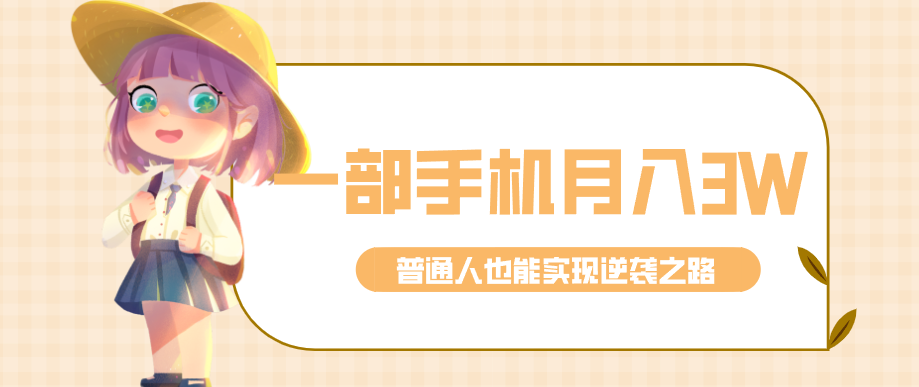 仅靠一部手机，月入到手3w+！知乎热点拉新普通人也能实现逆袭之路！-鑫梵淘