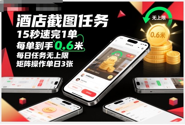酒店截图任务，15秒速完1单，每单到手0.6米，每日任务无上限，全网首发玩法，矩阵操作单日3张【揭秘】-鑫梵淘
